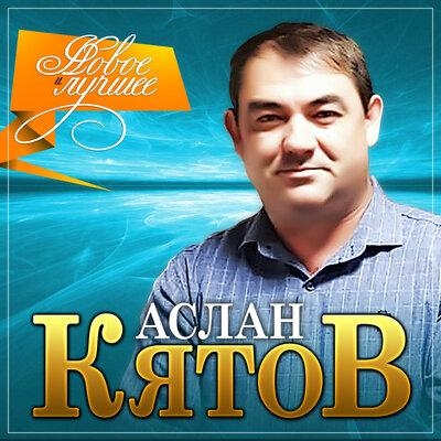 Красное платье - Аслан Кятов