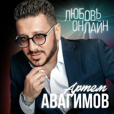 Я С Тобой Завяжу - Артём Авагимов