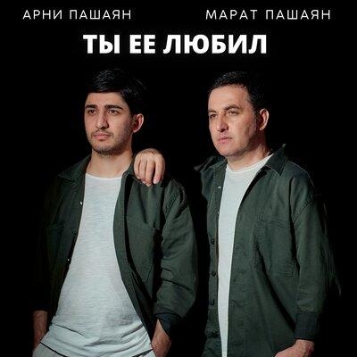 Ты Её Любил - Арни Пашаян feat. Марат Пашаян