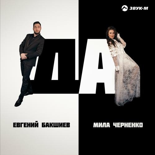 Да - Евгений Бакшиев feat. Мила Черненко