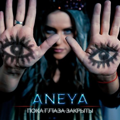 Пока Глаза Закрыты - Aneya