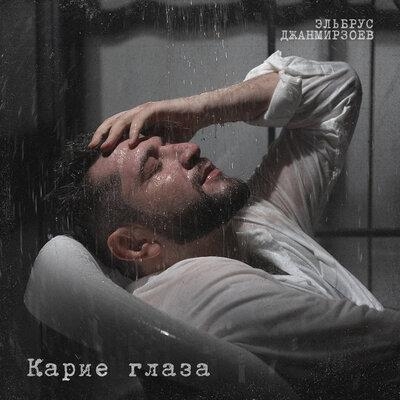 Карие Глаза - Эльбрус Джанмирзоев