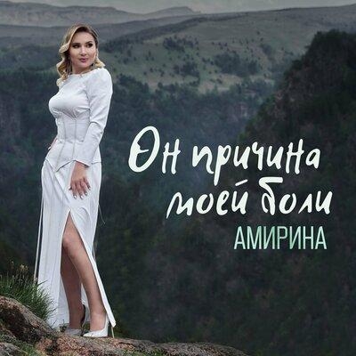 Он Причина Моей Боли - Амирина