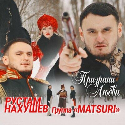 Призраки Любви - Рустам Нахушев feat. Группа Matsuri