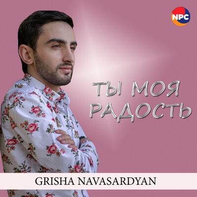 Ты Моя Радость - Гриша Навасардян