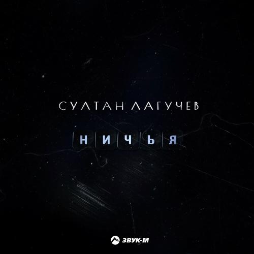 Ничья - Султан Лагучев