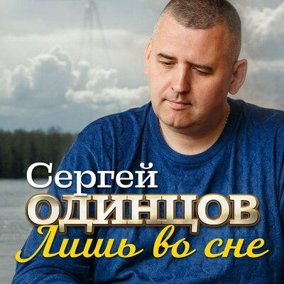 Лишь Во Сне - Сергей Одинцов