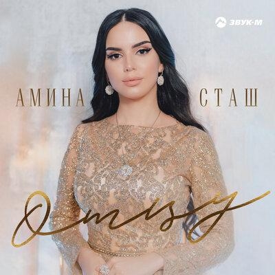 Отцу - Амина Сташ