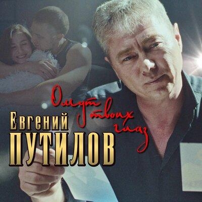 Омут Твоих Глаз - Евгений Путилов