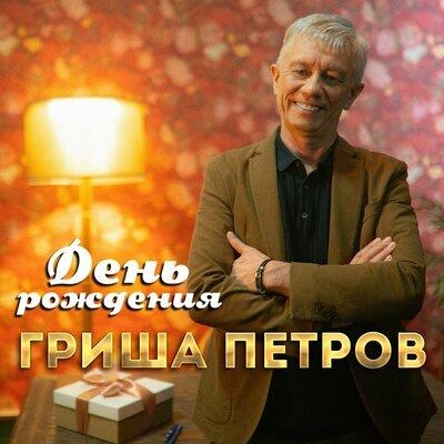 День Рождения - Гриша Петров