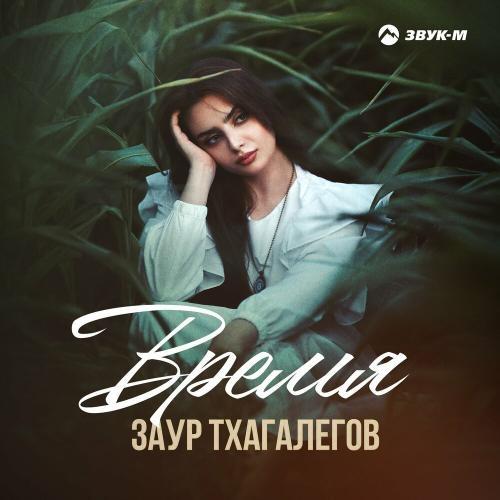 Время - Заур Тхагалегов