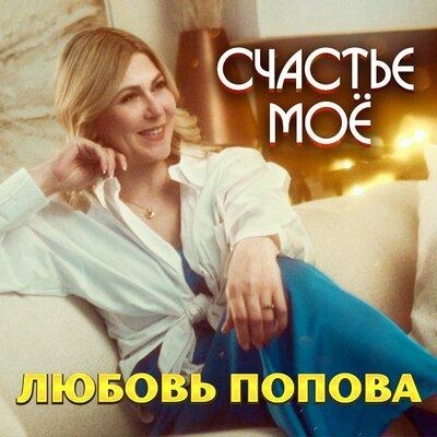 Счастье Моё - Любовь Попова