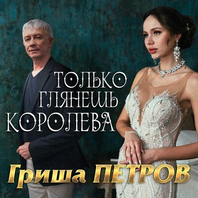 Только Глянешь Королева - Гриша Петров