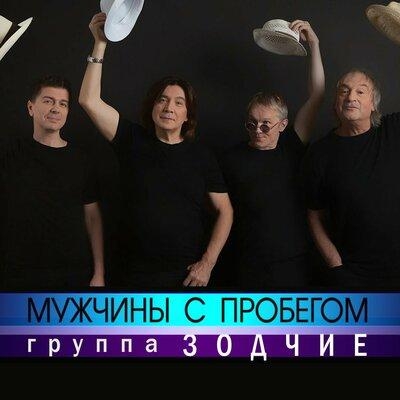 Мужчины с Пробегом - Группа Зодчие