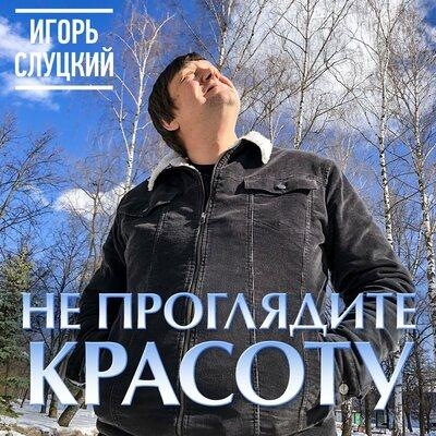 Не проглядите красоту - Игорь Слуцкий