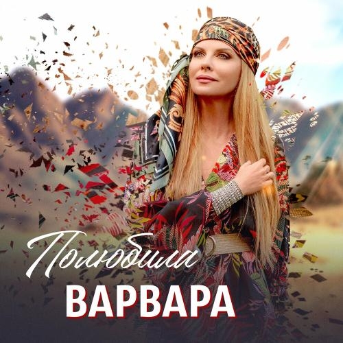 Полюбила - Варвара