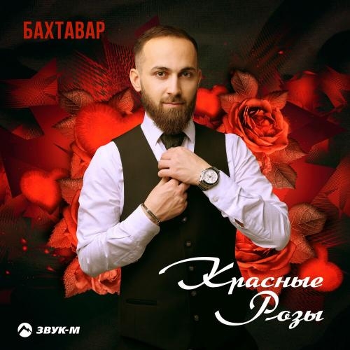 Красные розы - Бахтавар