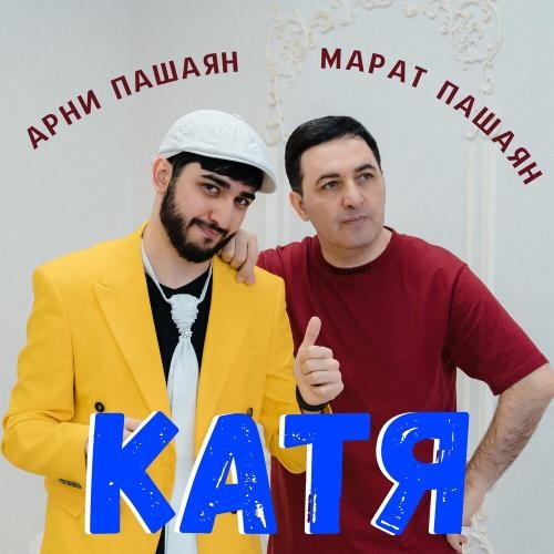 Катя - Арни Пашаян feat. Марат Пашаян