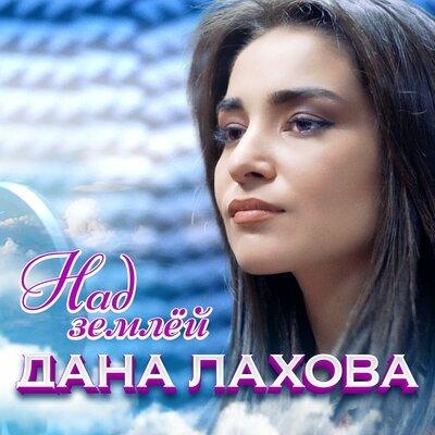 Над землёй - Дана Лахова