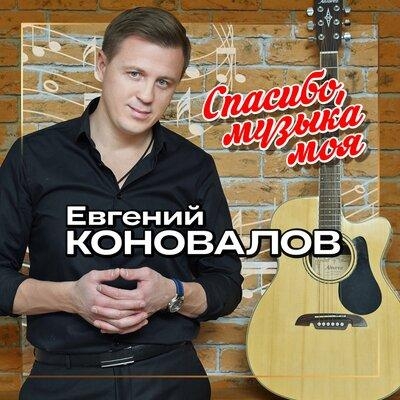 Спасибо Музыка Моя - Евгений Коновалов