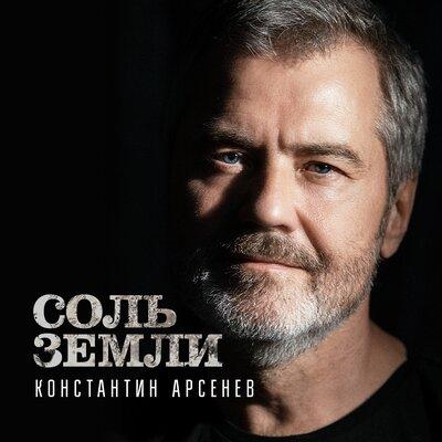 Соль Земли - Константин Арсенев