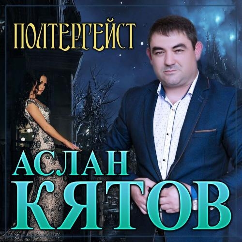 Полтергейст - Аслан Кятов