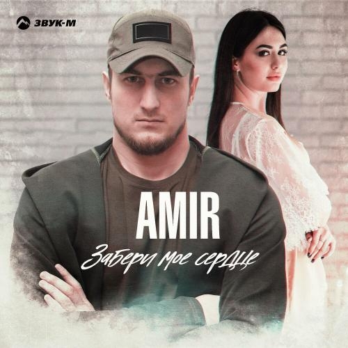 Забери Мое Сердце - Amir