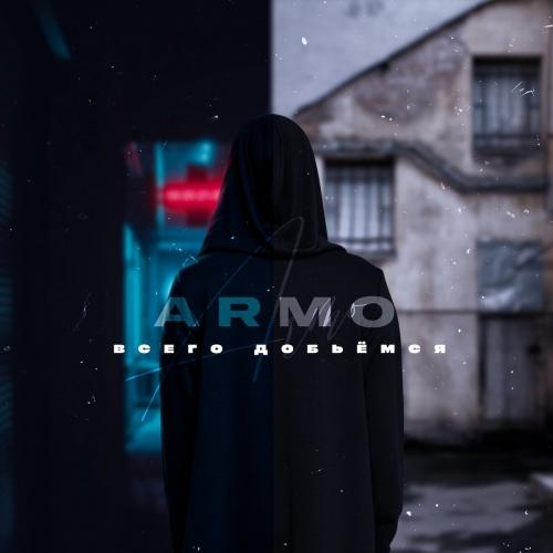 Всего Добьёмся - Armo