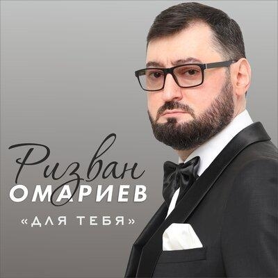 Для тебя - Ризван Омариев