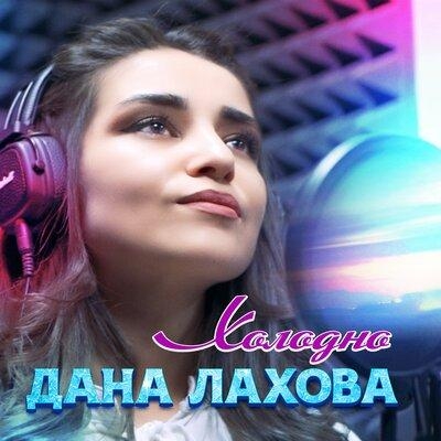 Холодно - Дана Лахова