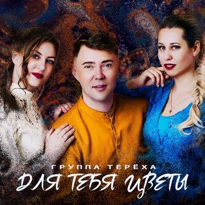 Для тебя цветы - Группа «Терёха»