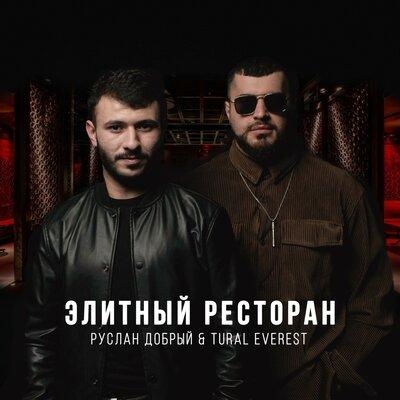 Элитный Ресторан - Руслан Добрый feat. Tural Everest