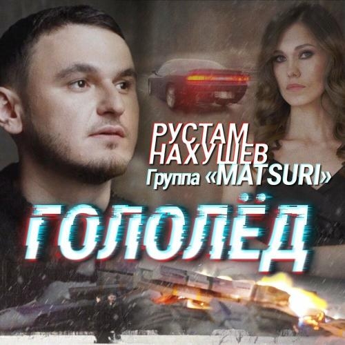 Гололёд - Рустам Нахушев & Группа «Matsuri»