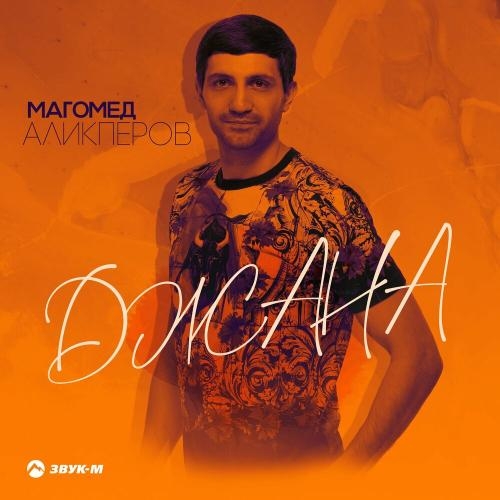 Джана - Магомед Аликперов