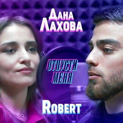 Отпусти меня - Дана Лахова, Robert