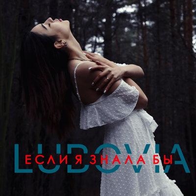 Если я знала бы - LUBOVIA