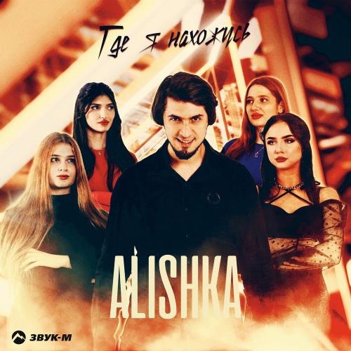 Где Я Нахожусь - ALISHKA