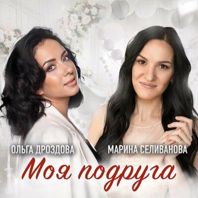 Моя Подруга - Ольга Дроздова feat. Марина Селиванова