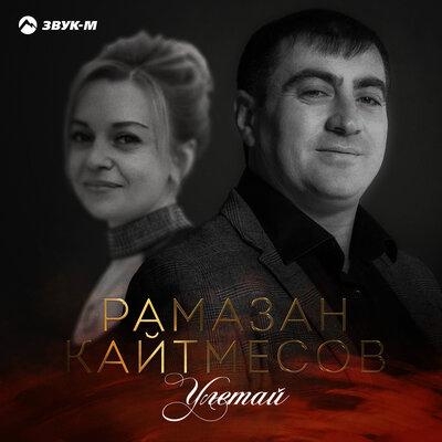 Улетай - Рамазан Кайтмесов