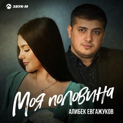 Моя половина - Алибек Евгажуков