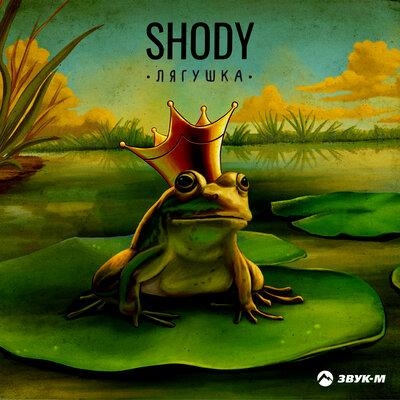 Лягушка - Shody