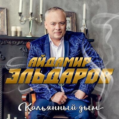 Кальянный дым - Айдамир Эльдаров