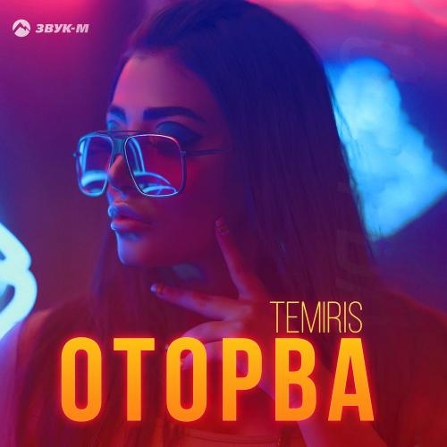 Оторва - Temiris