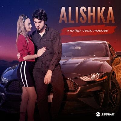 Я найду свою любовь - ALISHKA