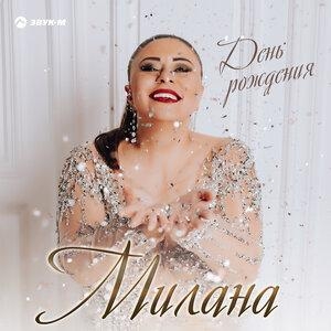 День рождения - Милана