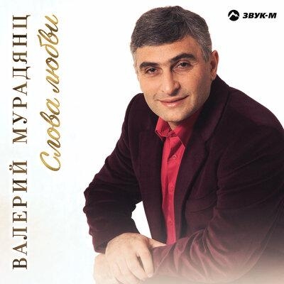 Слова Любви - Валерий Мурадянц