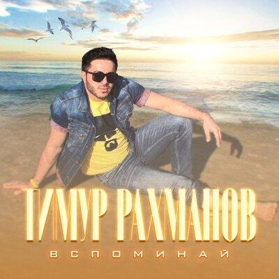 Вспоминай - Тимур Рахманов