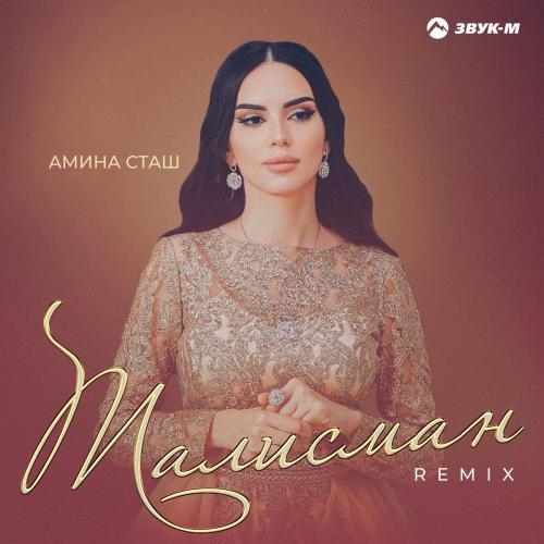 Талисман (Remix) - Амина Сташ