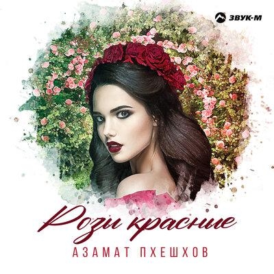 Розы красные - Азамат Пхешхов