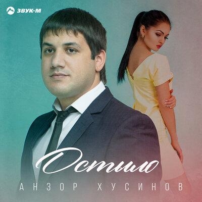 Остыло - Анзор Хусинов